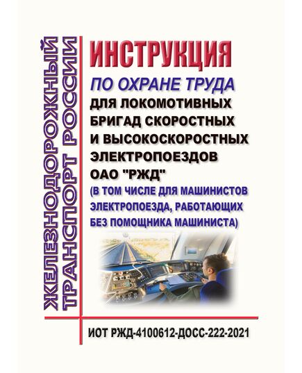 Инструкция по охране труда для локомотивных бригад скоростных и высокоскоростных электропоездов ОАО "РЖД" (в том числе для машинистов электропоезда, работающих без помощника машиниста).  ИОТ РЖД-4100612-ДОСС-222-2021. Утверждена Распоряжением ОАО "РЖД" от 02.12.2021 № 2718/р -  Инструкции по охране труда (ИОТ РЖД), Охрана труда, Промышленная безопасность, (ЦБТ) -  1