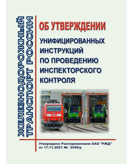 Об утверждении унифицированных инструкций по проведению инспекторского контроля. Распоряжение ОАО "РЖД" от 17.11.2021 № 2456/р - Подвижной состав, (ЦДМВ), Железнодорожный транспорт -  1