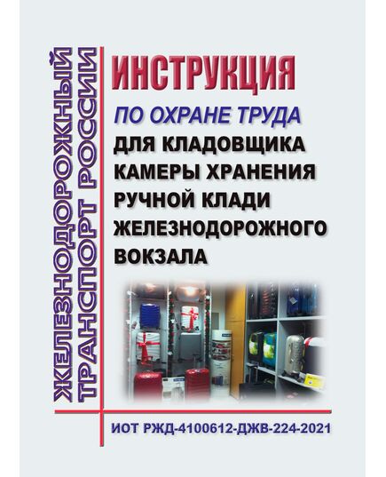 Инструкция по охране труда для кладовщика камеры хранения ручной клади железнодорожного вокзала. ИОТ РЖД-4100612-ДЖВ-224-2021. Утверждена Распоряжением ОАО "РЖД" от 11.11.2021 № 2414/р -  Инструкции по охране труда (ИОТ РЖД), Охрана труда, Промышленная безопасность, (ЦБТ) -  1