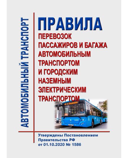 Правила перевозок пассажиров и багажа автомобильным транспортом и городским наземным электрическим транспортом. Утверждены Постановлением Правительства РФ от 01.10.2020 № 1586  в редакции Постановления Правительства РФ от 23.03.2024 № 367 - Автомобильный транспорт, Книжные издания (Книги, брошюры) -  1