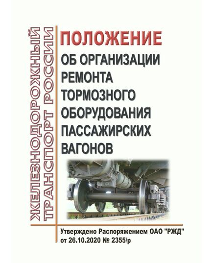 Положение об организации ремонта тормозного оборудования пассажирских вагонов. Утверждено Распоряжением ОАО "РЖД" от 26.10.2020 № 2355/р - Вагоны и вагонное хозяйство (ЦВ, ЦЛ), Железнодорожный транспорт -  1