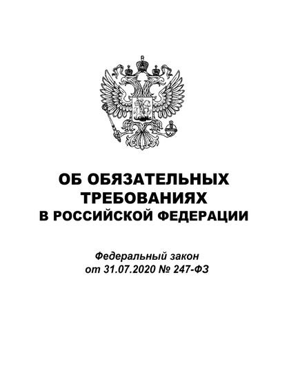 Об обязательных требованиях в Российской Федерации. Федеральный закон от 31.07.2020 № 247-ФЗ в ред. Федерального закона от 28.02.2025 № 28-ФЗ - Федеральные законы. Постановления Правительства РФ, Книжные издания (Книги, брошюры) -  1