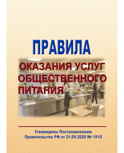 Правила оказания услуг общественного питания.  Утверждены Постановлением Правительства РФ от 21.09.2020 № 1515 - Федеральные законы. Постановления Правительства РФ, Книжные издания (Книги, брошюры) -  1