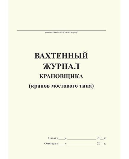 Вахтенный журнал крановщика (кранов мостового типа) (с извлечением из Приказа Ростехнадзора от 26.11.2020 № 461) (формат А5, 120 стр., прошитый) - Строительство, Журналы (Твердая, мягкая обложка, прошитые) -  1