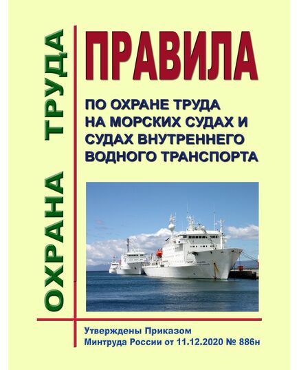 Правила по охране труда на морских судах и судах внутреннего водного транспорта. Утверждены Приказом Минтруда России от 11.12.2020 № 886н в редакции Приказа Минтруда России от 29.04.2025 № 287н - Межотраслевые правила по охране труда, Охрана труда и безопасность работ -  1
