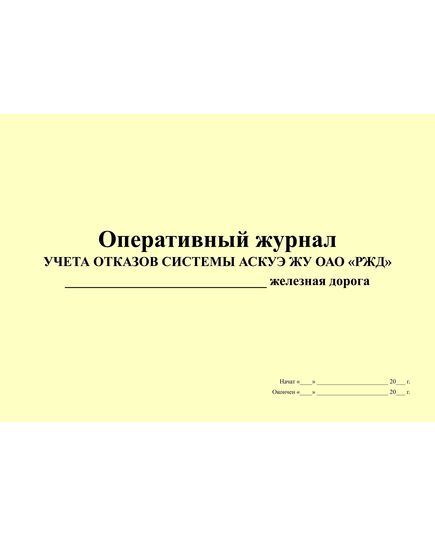 Оперативный журнал учета отказов системы АСКУЭ ЖУ ОАО "РЖД". Приложение № 2 к Регламенту (АСКУЭ ЖУ) ОАО "РЖД" от 20.08.2015 № 374, (прошитый, 100 страниц) - Энергетика, Электробезопасность, Железнодорожный транспорт -  1