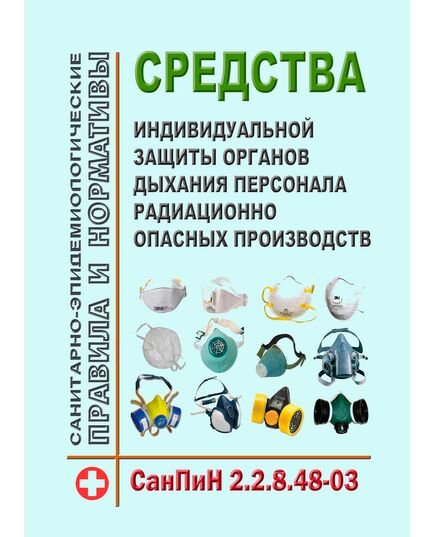 СанПиН 2.2.8.48-03 "Средства индивидуальной защиты органов дыхания персонала радиационно опасных производств". Утверждены Постановлением Главного государственного санитарного врача РФ от 28.10.2003 № 156 - Атомная энергетика, Радиационная безопасность, Энергетика, Электробезопасность -  1