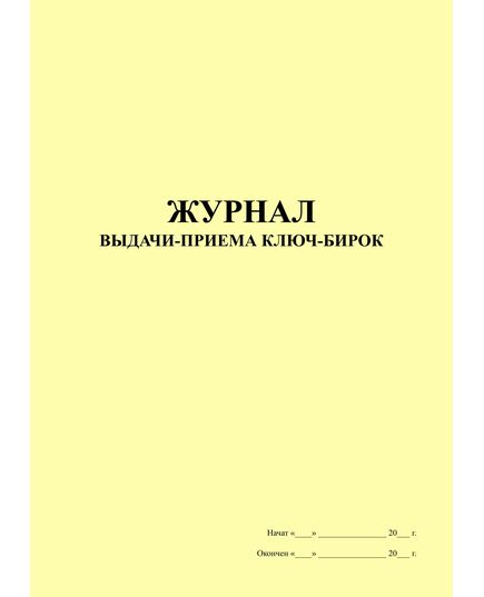 Журнал выдачи-приема ключ-бирок (книжная, 100 страниц, прошитый) - Контроль технических средств и систем, Журналы (Твердая, мягкая обложка, прошитые) -  1