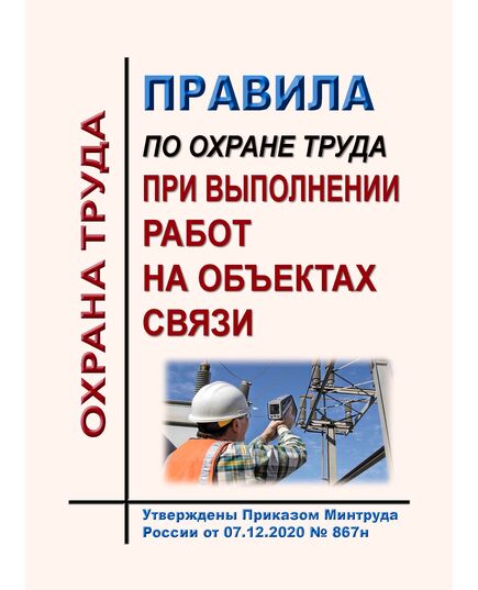 Правила по охране труда при выполнении работ на объектах связи. Утверждены Приказом Минтруда России от 07.12.2020 № 867н в редакции Приказа Минтруда России от 29.04.2025 № 287н - Связь, Охрана труда в отдельных отраслях экономики -  1