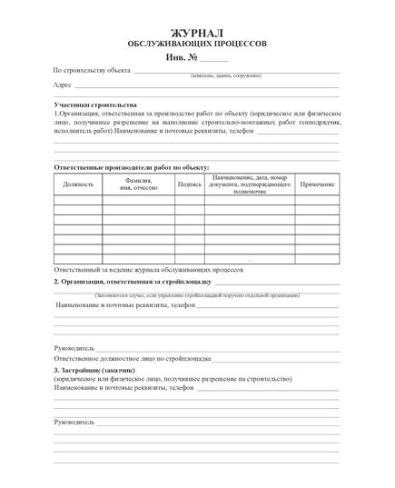 Журнал обслуживающих процессов (книжный, А4, 200 страниц, нумерованный) - Строительство, Журналы (Твердая, мягкая обложка, прошитые) -  4