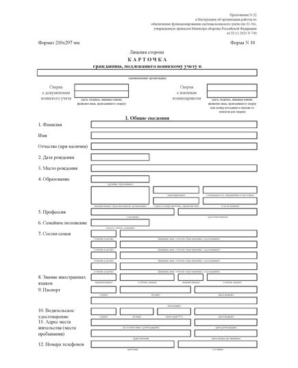 Карточка гражданина, подлежащего воинскому учету.  Приложение № 22 к Инструкции об организации работы по обеспечению функционирования системы воинского учета (пп.31-34), утвержденную приказом Министра обороны Российской Федерации от 22.11.2021 № 700. Форма № 10. Формат 210x297 мм (А4, 1+1, бумага 200 гр) - Кадровая служба, Бланочная продукция (Путевые листы, личные карточки и т.д.) -  1