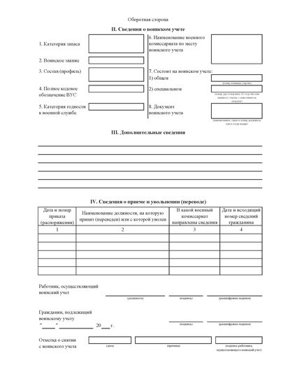 Карточка гражданина, подлежащего воинскому учету.  Приложение № 22 к Инструкции об организации работы по обеспечению функционирования системы воинского учета (пп.31-34), утвержденную приказом Министра обороны Российской Федерации от 22.11.2021 № 700. Форма № 10. Формат 210x297 мм (А4, 1+1, бумага 200 гр) - Кадровая служба, Бланочная продукция (Путевые листы, личные карточки и т.д.) -  2
