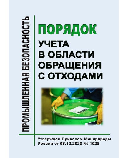Порядок учета в области обращения с отходами. Утвержден Приказом Минприроды России от 08.12.2020 № 1028 в редакции Приказ Минприроды России от 13.12.2023 № 825 - Обращение с отходами производства и потребления, Охрана окружающей среды -  1