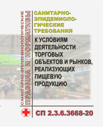 СП 2.3.6.3668-20. Санитарно-эпидемиологические требования к условиям деятельности торговых объектов и рынков, реализующих пищевую продукцию. Утверждены Постановление Главного государственного санитарного врача РФ от 20.11.2020 № 36 в редакции Постановления Главного государственного санитарного врача РФ от 18.06.2025 № 11 - Гигиенические и санитарно-эпидемиологические требования, Книжные издания (Книги, брошюры) -  1
