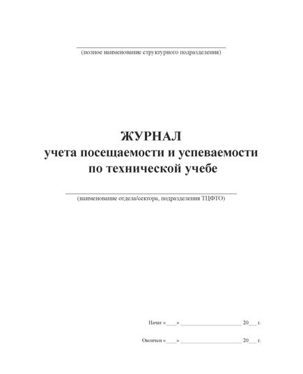 Журнал учета посещаемости и успеваемости по технической учебе отдела/сектора, подразделения ТЦФТО. Приложение № 3 к Распоряжению ОАО "РЖД" от 12.10.2015 № 2433р, (прошитый, 100 страниц) - Грузовая и коммерческая работа, Железнодорожный транспорт -  2
