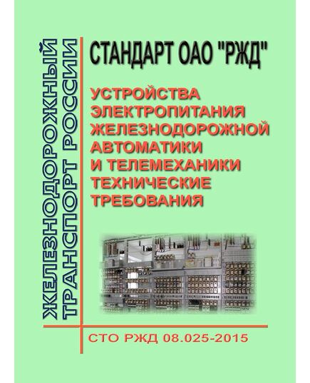 Стандарт ОАО "РЖД". Устройства электропитания железнодорожной автоматики и телемеханики. Технические требования. СТО РЖД 08.025-2015. Утвержден Распоряжением ОАО "РЖД" от 21.12.2015 № 3016р в редакции Распоряжения ОАО "РЖД" от 05.02.2024 № 295/р - Автоматика и телемеханика на железнодорожном транспорте, (ЦШ), Железнодорожный транспорт -  1