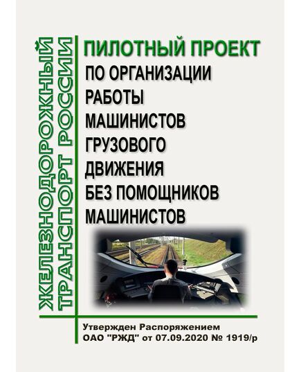 Пилотный проект по организации работы машинистов грузового движения без помощников машинистов. Утвержден Распоряжением ОАО "РЖД" от 07.09.2020 № 1919/р - Локомотивы и локомотивное хозяйство, (ЦТ, ЦТР), Железнодорожный транспорт -  1