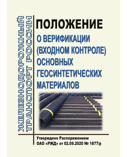 Положение о верификации (входном контроле) основных геосинтетических материалов. Утверждено Распоряжением ОАО "РЖД" от 02.09.2020 № 1877/р - Путь и путевое хозяйство, (ЦП, ЦДРП), Железнодорожный транспорт -  1