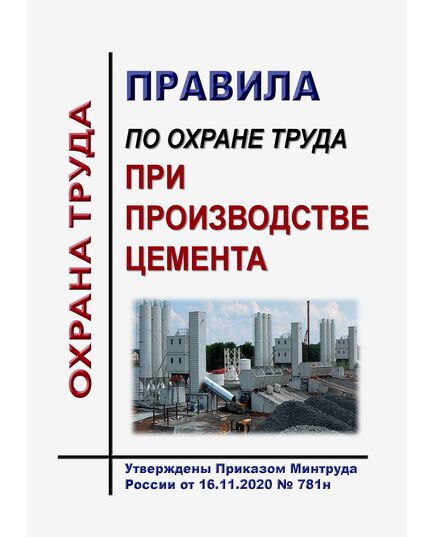 Правила по охране труда при производстве цемента. Утверждены Приказом Минтруда России от 16.11.2020 № 781н в редакции Приказа Минтруда России от 29.04.2025 № 287н - Межотраслевые правила по охране труда, Охрана труда и безопасность работ -  1