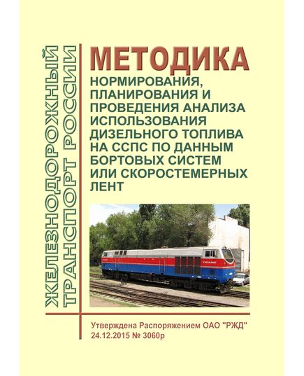 Методика нормирования, планирования и проведения анализа использования дизельного топлива на ССПС по данным бортовых систем или скоростемерных лент. Утверждена Распоряжением ОАО "РЖД" от 24.12.2015 № 3060р - Подвижной состав, (ЦДМВ), Железнодорожный транспорт -  1