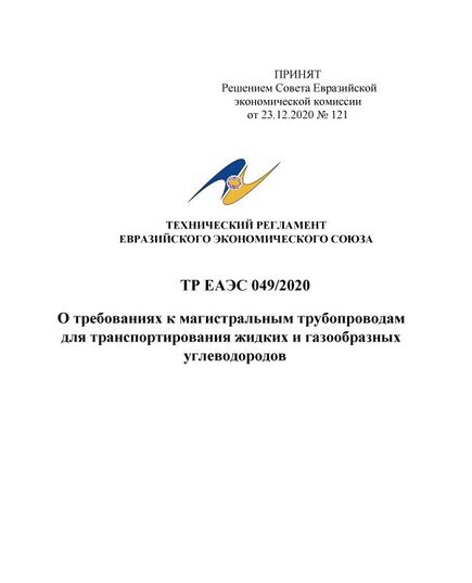 ТР ЕАЭС 049/2020. Технический регламент Евразийского экономического союза "О требованиях к магистральным трубопроводам для транспортирования жидких и газообразных углеводородов. Принят Решением Совета Евразийской экономической комиссии от 23.12.2020 № 121 - Объекты нефтегазодобывающей промышленности, магистрального трубопроводного транспорта, геологоразведки, Промышленная безопасность -  1