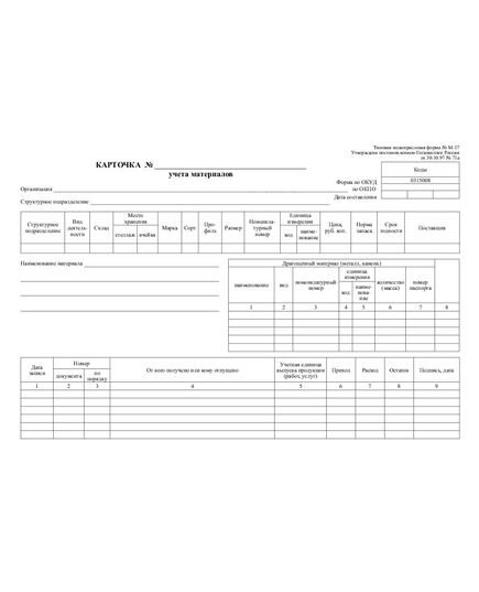 Карточка учета материалов. Типовая межотраслевая форма № М-17. Утверждена Постановлением Госкомстата России от 30.10.97 N 71а - Бухгалтерские бланки, формы, Бланочная продукция (Путевые листы, личные карточки и т.д.) -  1