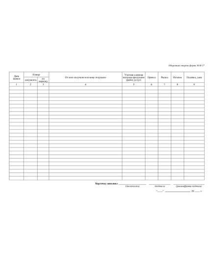 Карточка учета материалов. Типовая межотраслевая форма № М-17. Утверждена Постановлением Госкомстата России от 30.10.97 N 71а - Бухгалтерские бланки, формы, Бланочная продукция (Путевые листы, личные карточки и т.д.) -  2