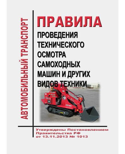 Правила проведения технического осмотра самоходных машин и других видов техники. Утверждены Постановлением Правительства РФ  от 13.11.2013 № 1013 в редакции Постановления Правительства РФ от 17.07.2024 № 969 - Автомобильный транспорт, Книжные издания (Книги, брошюры) -  1