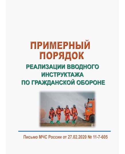 Примерный порядок реализации вводного инструктажа по гражданской обороне. Приложение к письму МЧС России от 27.02.2020 № 11-7-605 - Гражданская оборона и черезвычайные ситуации, Книжные издания (Книги, брошюры) -  1