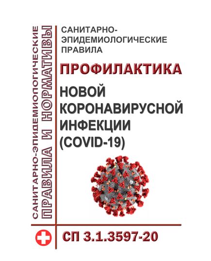 СП 3.1.3597-20.  Санитарно-эпидемиологические правила. Профилактика новой коронавирусной инфекции (COVID-19). Утверждены Постановлением Главного государственного санитарного врача РФ от 22.05.2020 № 15 в редакции Постановления Главного государственного санитарного врача РФ от 20.06.2022 № 18 - Гигиенические и санитарно-эпидемиологические требования, Книжные издания (Книги, брошюры) -  1