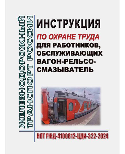 Инструкция по охране труда для работников, обслуживающих вагон-рельсосмазыватель. ИОТ РЖД-4100612-ЦДИ-322-2024. Утверждена Распоряжением ОАО "РЖД" от 25.10.2024 № 2640/р в редакции Распоряжения ОАО "РЖД" от 22.12.2025 № 2755/р -  Инструкции по охране труда (ИОТ РЖД), Охрана труда, Промышленная безопасность, (ЦБТ) -  1