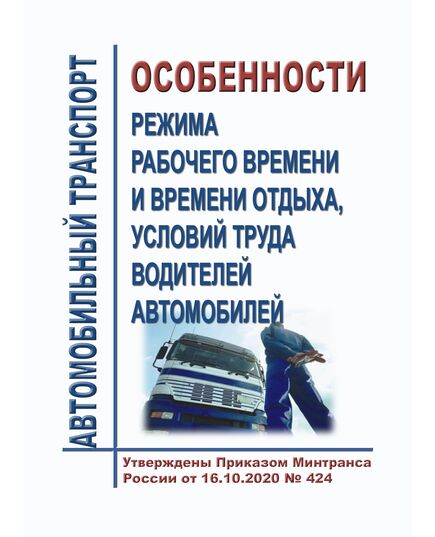 Особенности режима рабочего времени и времени отдыха, условий труда водителей автомобилей. Утверждены Приказом Минтранса России от 16.10.2020 № 424 в редакции Приказа Минтранса России от 12.01.2022 № 5 - Автомобильный транспорт, Книжные издания (Книги, брошюры) -  1