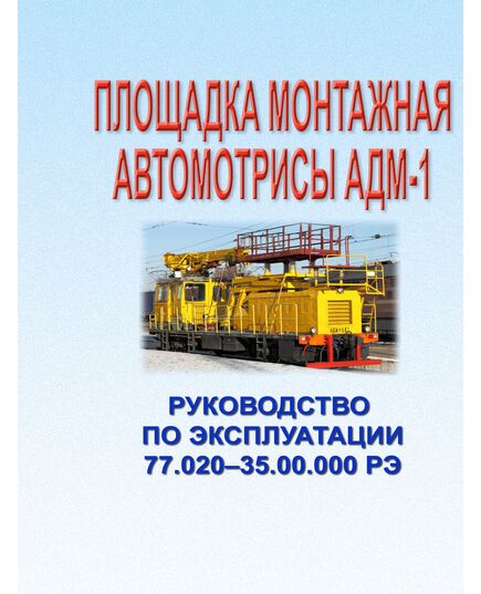 Площадка монтажная автомотрисы АДМ-1. Руководство по эксплуатации. - Подвижной состав, (ЦДМВ), Железнодорожный транспорт -  1