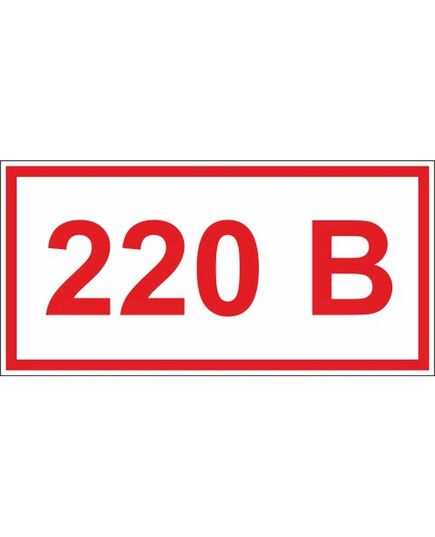 Указатель напряжения 220 В (самоклейка) 20х40 мм - Знаки по электробезопасности (Т), Знаки безопасности (самоклейка, пластик, металл) -  1