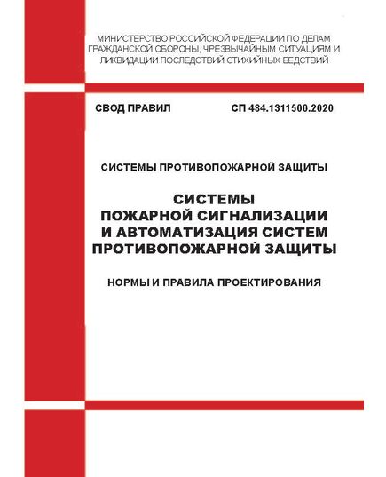 СП 484.1311500.2020. Свод правил. Системы противопожарной защиты. Системы пожарной сигнализации и автоматизация систем противопожарной защиты. Нормы и правила проектирования. Утвержден Приказом МЧС России от 31.07.2020 № 582 в редакции Изменения № 1, утв. Приказом МЧС России от 27.03.2025 № 252 - Пожарная безопасность, Книжные издания (Книги, брошюры) -  1