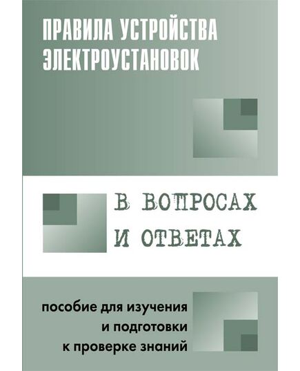 Правила устройства электроустановок в вопросах и ответах: Пособие для изучения и подготовки к проверке знаний. Авт.-сост. Красник В.В. Год издания 2020. - Электрические установки и сети, Энергетика, Электробезопасность -  1