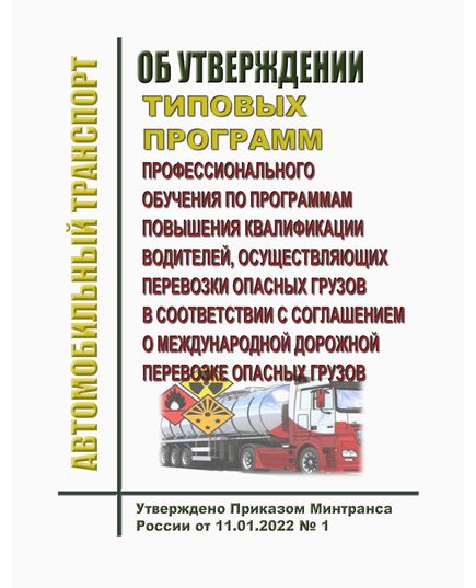 Об утверждении типовых программ профессионального обучения по программам повышения квалификации водителей, осуществляющих перевозки опасных грузов в соответствии с Соглашением о международной дорожной перевозке опасных грузов. Утверждено Приказом Минтранса России от 11.01.2022 № 1 - Автомобильный транспорт, Книжные издания (Книги, брошюры) -  1