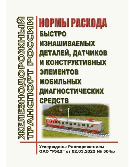 Нормы расхода быстро изнашиваемых деталей, датчиков и конструктивных элементов мобильных диагностических средств. Утверждены Распоряжением ОАО "РЖД" от 02.03.2022 № 504/р - Автоматика и телемеханика на железнодорожном транспорте, (ЦШ), Железнодорожный транспорт -  1