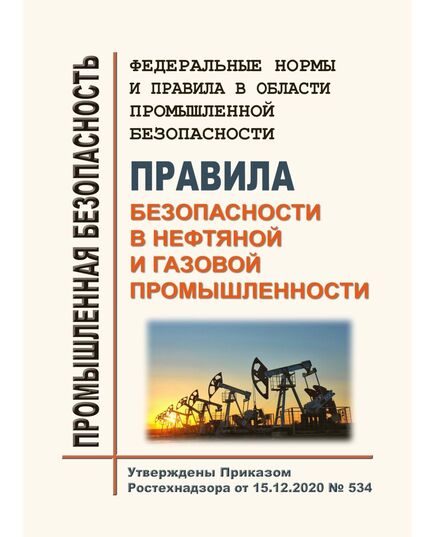 Федеральные нормы и правила в области промышленной безопасности "Правила безопасности в нефтяной и газовой промышленности". Утверждены Приказом Ростехнадзора от 15.12.2020 № 534 в редакции Приказа Ростехнадзора от 31.01.2023 № 24 - Объекты нефтегазодобывающей промышленности, магистрального трубопроводного транспорта, геологоразведки, Промышленная безопасность -  2