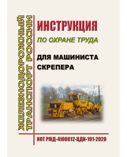 Инструкция по охране труда для машиниста скрепера. ИОТ РЖД-4100612-ЦДИ-191-2020. Утверждена Распоряжением ОАО "РЖД" от 19.10.2020 № 2306/р в редакции Распоряжения ОАО "РЖД"от 30.10.2024 № 2677/р -  Инструкции по охране труда (ИОТ РЖД), Охрана труда, Промышленная безопасность, (ЦБТ) -  1