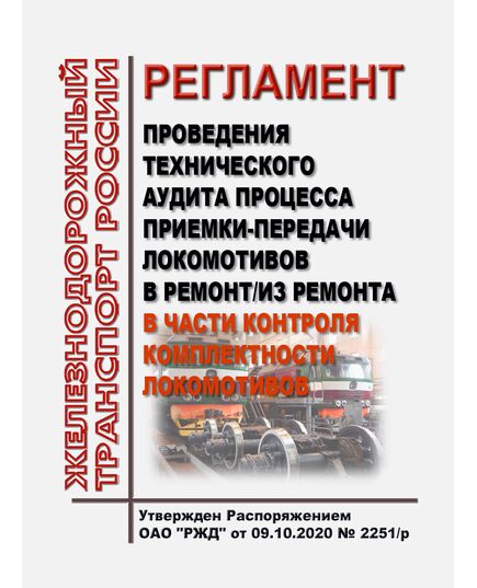 Регламент проведения технического аудита процесса приемки-передачи локомотивов в ремонт/из ремонта в части контроля комплектности локомотивов. Утвержден Распоряжением ОАО "РЖД" от 09.10.2020 № 2251/р - Локомотивы и локомотивное хозяйство, (ЦТ, ЦТР), Железнодорожный транспорт -  1