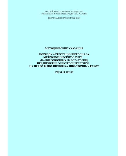 РД 34.11.112-96 (СО 34.11.112-96). Методические указания. Порядок аттестации персонала метрологических служб (калибровочных лабораторий) предприятий электроэнергетики на право выполнения калибровочных работ. Утвержден и введен в действие РАО "ЕЭС России" 03.01.1996 г. - Работа с персоналом. Охрана труда, Энергетика, Электробезопасность -  1
