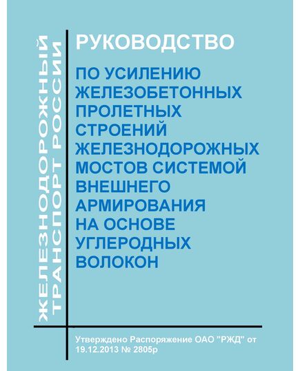 Руководство по усилению железобетонных пролетных строений железнодорожных мостов системой внешнего армирования на основе углеродных волокон. Утверждено Распоряжением ОАО "РЖД" от 19.12.2013 № 2805р - Путь и путевое хозяйство, (ЦП, ЦДРП), Железнодорожный транспорт -  1