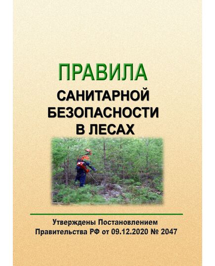 Правила санитарной безопасности в лесах. Утверждены Постановлением Правительства РФ от 09.12.2020 № 2047 - Гигиенические и санитарно-эпидемиологические требования, Книжные издания (Книги, брошюры) -  1