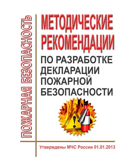 Методические рекомендации по разработке декларации пожарной безопасности. Утверждены МЧС России 01.01.2013 - Пожарная безопасность, Книжные издания (Книги, брошюры) -  1