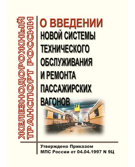 О введении новой системы технического обслуживания и ремонта пассажирских вагонов. Приказ МПС России от 04.04.1997 № 9Ц в редакции Приказа Минтранса РФ от 13.01.2011 № 15 - Вагоны и вагонное хозяйство (ЦВ, ЦЛ), Железнодорожный транспорт -  1