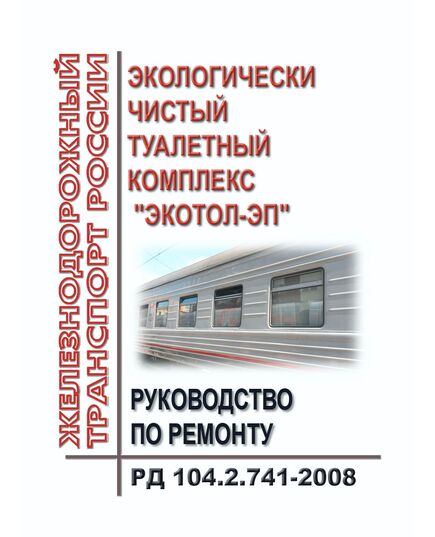 Руководство по ремонту экологически чистого туалетного комплекса (ЭЧТК) "Экотол-ЭП". РД 104.2.741-2008. Утверждено Распоряжением ОАО "РЖД" от 25.06.2009 № 1321р - Вагоны и вагонное хозяйство (ЦВ, ЦЛ), Железнодорожный транспорт -  1