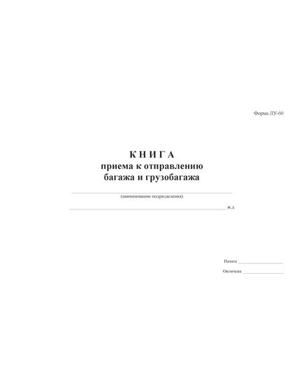 Форма ЛУ-60. Книга приема к отправлению багажа и грузобагажа. Утв. Распоряжением ОАО "РЖД" от 30.12.2008 № 2890р. (прошитый, 100 страниц) - Железнодорожные станции, узлы, вокзалы, (ДЖВ), Железнодорожный транспорт -  2