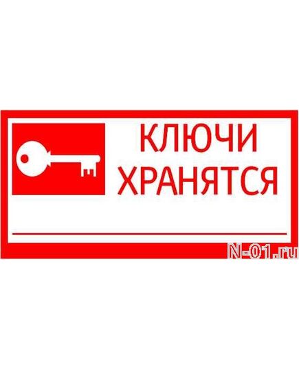 Табличка знак «Ключи хранятся», 200 х 100 мм пластик - Знаки по электробезопасности (Т), Знаки безопасности (самоклейка, пластик, металл) -  1