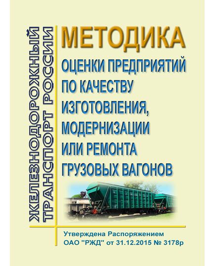 Методика оценки предприятий по качеству изготовления, модернизации или ремонта грузовых вагонов. Утверждена Распоряжением  ОАО "РЖД" от 31.12.2015 № 3178р в редакции Распоряжения ОАО "РЖД" от 23.12.2019 № 2963/р - Вагоны и вагонное хозяйство (ЦВ, ЦЛ), Железнодорожный транспорт -  1